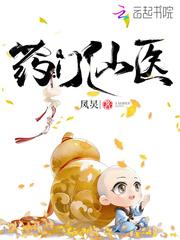 药门仙医全文免费阅读无弹窗