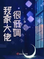 我家大佬很低调漫画全集