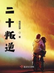 二十岁叛逆期