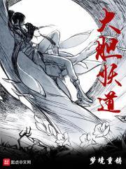 大胆妖孽