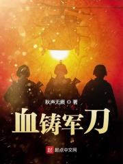铗血军魂