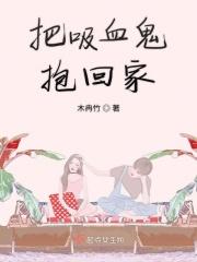 吸血鬼救了一个小女孩