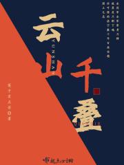 云千叠是什么意思