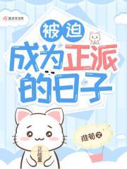被迫成为反派头号目标 作者正萌君
