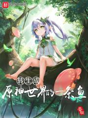 原神我转生成了史莱姆笔趣阁