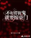 不好好捉鬼就要嫁豪门 番外