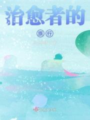 治愈者的含义