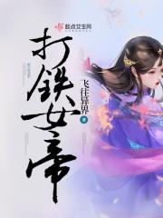 打铁女帝全文免费阅读