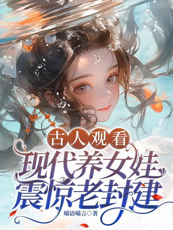 古代养女儿的