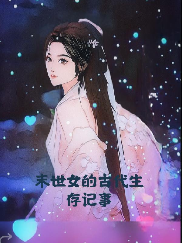 末世女穿越民国生存记事