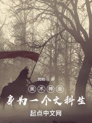 奥术神座全文阅读