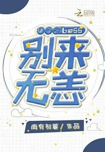 邪王宠妃无度免费全本阅读