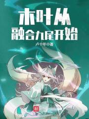 火影之从九尾开始签到笔趣阁
