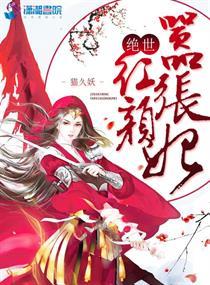 绝世红颜嚣张妃是谁
