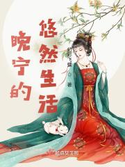 晚宁是个怎样的人