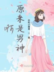 原来我是男神经