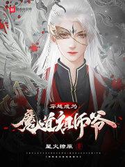 穿越成为魔道祖师爷的漫画
