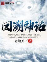 时间回溯神话手镯