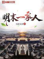 明末一家人在西北大兴安岭的