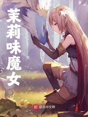 茉莉味魔女笔趣阁