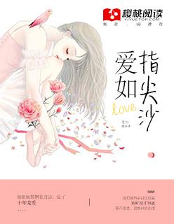 爱如指间沙靡