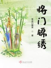将门锦绣孟晔