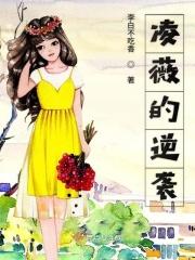 凌薇番外篇