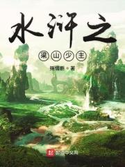 水浒之梁山太子最新