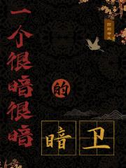 一个暗卫的日常