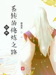 异界之修仙升级系统