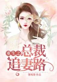重生总裁追妻记