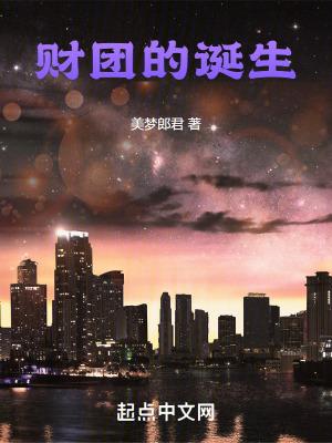 财团的作用