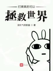 打牌真的可以拯救世界么