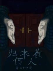 归来原著作者