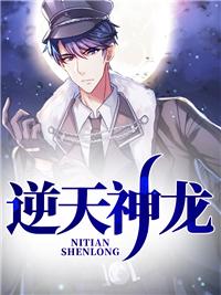 逆天神龙系统漫画