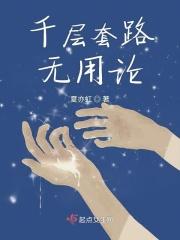 千层套路 原版