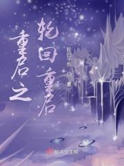 重启之伦家是蛇