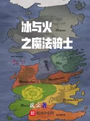 冰与火之歌魔法体系