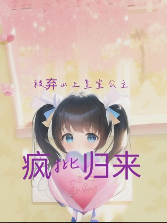 被弃的皇妃原著叫什么