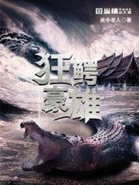 狂鳄之灾