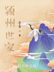 颍川世家家训