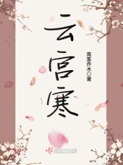 云宫寒 南客乔木
