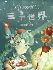 穿梭三千世界女穿男