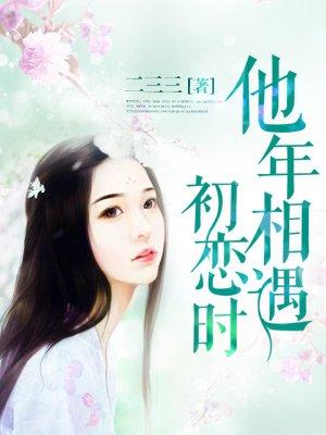 他年相遇初恋时作者二三三