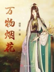 唯烟花不朽