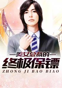 红警终极保镖