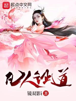 凡人证道李树摇合集