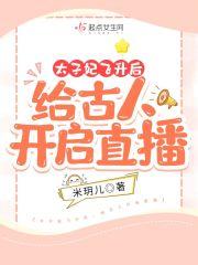 太子妃升职完整版