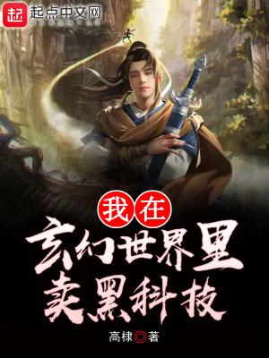 我在玄幻世界卖情报