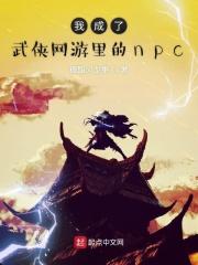 穿越成为武侠世界npc的